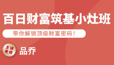 品乔老师·百日财富筑基小灶班-仙女副业网