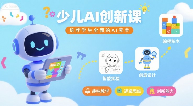 少儿AI创新课，培养学生全面的AI素养-仙女副业网