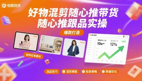 好物混剪随心推带货，随心推跟品实操-仙女副业网