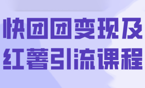 葡萄·快团团变现及红薯引流课程-仙女副业网