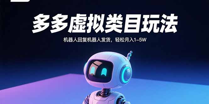 多多虚拟类目玩法，机器人回复机器人发货，轻松月入1-5W-仙女副业网