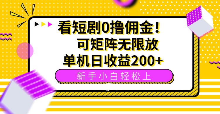 看短剧0撸佣金，可矩阵无限放大，单机日收益200+，新手小白轻松上手！-仙女副业网