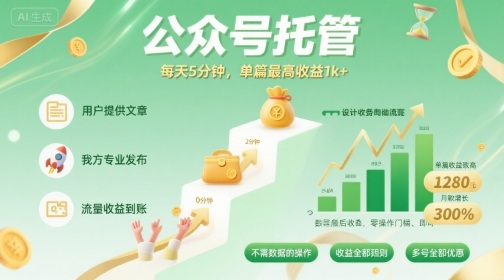 【公众号托管 】我提供文章，你发布，每天5分钟，单篇最高收益1k+【揭秘】-仙女副业网