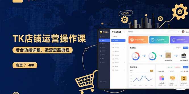 TK店铺运营实操课：后台功能详解，商品上架流程，运营思路拆解-仙女副业网