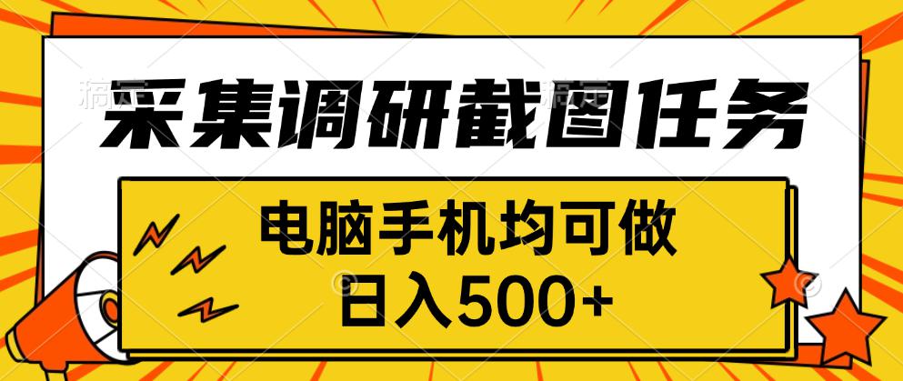采集，调研，截图任务，电脑手机均可做，日入500+-仙女副业网