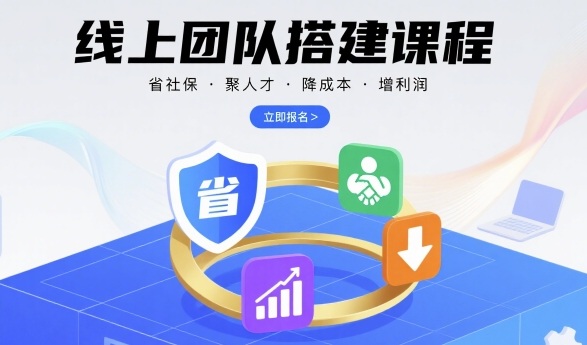 线上团队搭建课程，省社保，聚人才，降成本，增利润，团队管理必看-仙女副业网