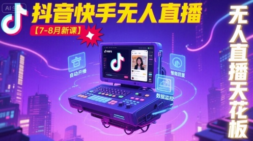 宝子哥·抖音快手无人直播【7-8月新课】无人直播天花板-仙女副业网