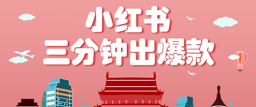 小红书操作非常简单的玩法，零基础小白，也能3分钟生成一条爆款笔记，月赚3000+-仙女副业网