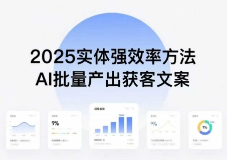 实体强效率方法：AI批量产出获客文案，2025年普通人拥抱AI，实现实体创收-仙女副业网