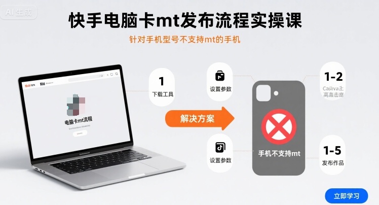 快手电脑卡mt发布流程实操课，针对手机型号不支持mt的手机-仙女副业网