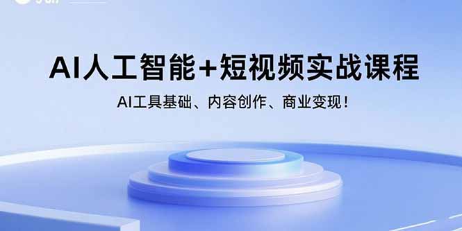 AI人工智能+短视频实战课程：AI工具基础、内容创作、商业变现！-仙女副业网