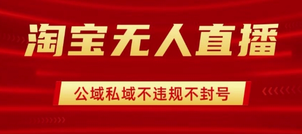 淘宝无人直播带货最新技术，不封号，不违规 操作简单，开播爆单，日入1k+【揭秘】-仙女副业网