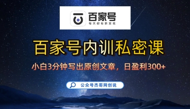 百家号正确的写作的方式，小白也可以轻松写出原创文章，10分钟学会，新手也能日更爆文日入3张-仙女副业网