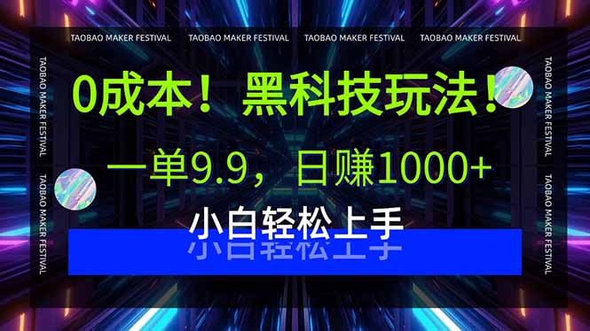 0成本！黑科技玩法，一单9.9，日赚1000+，小白轻松上手-仙女副业网