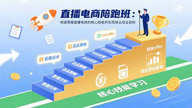 直播电商陪跑班：快速掌握直播电商的核心技能并实现就业/创业目标-仙女副业网