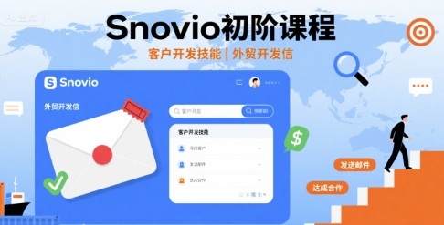 Snovio初阶课程，客户开发技能，外贸开发信-仙女副业网