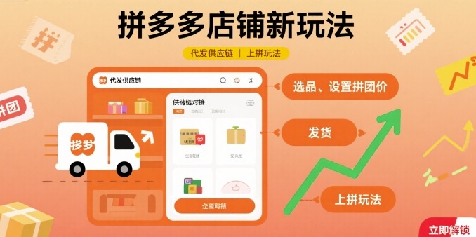 拼多多店铺新玩法，代发供应链上拼玩法-仙女副业网