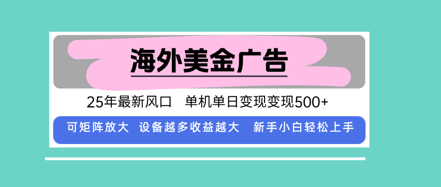 最新海外广告美金，全自动挂机，单机单日500+，可矩阵放大，新手小白轻...-仙女副业网