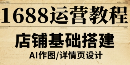 1688运营教程，助力商家提升流量与转化-仙女副业网