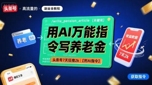 用AI万能指令写养老金，头条号7天狂撸2k【附AI指令】-仙女副业网
