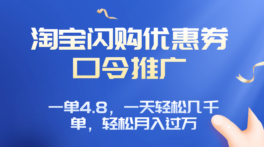 淘宝闪购赚佣金项目，一单4.8，一天轻松几千单，月入过万-仙女副业网