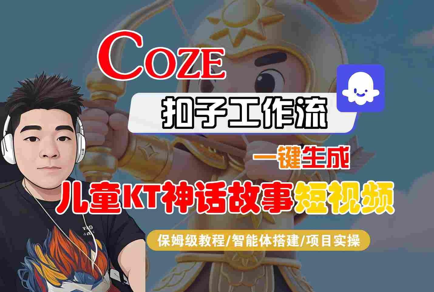 Coze扣子智能体工作流一键生成“儿童卡通神话故事“短视频，全流程保姆级教学-仙女副业网
