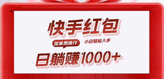 快手躺赚红包，无脑操作，日入1000+-仙女副业网