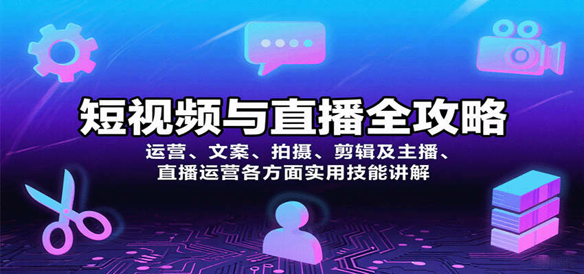 短视频与直播全攻略：运营、文案、拍摄、剪辑及主播、直播运营各方面实用技能讲解-仙女副业网