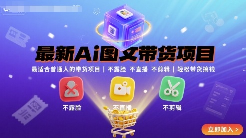 最新Ai图文带货项目，最适合普通人的带货项目，不露脸 不直播 不剪辑就可以轻松带货搞钱-仙女副业网
