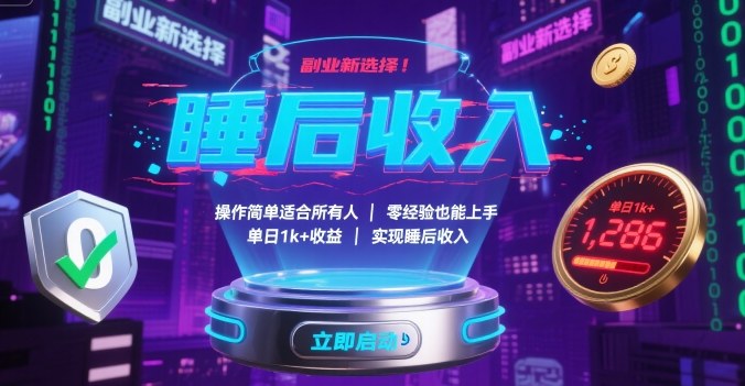副业新选择！操作简单适合所有人，零经验也能上手，单日1k+收益，实现睡后收入【揭秘】-仙女副业网