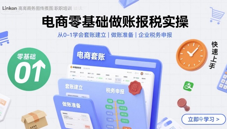 电商零基础做账报税实操快速上手，从0-1学会套账建立，做账准备，企业税务申报-仙女副业网