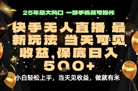 变现最快的项目，当天出收益，一部手机，保底日入5张【揭秘】-仙女副业网