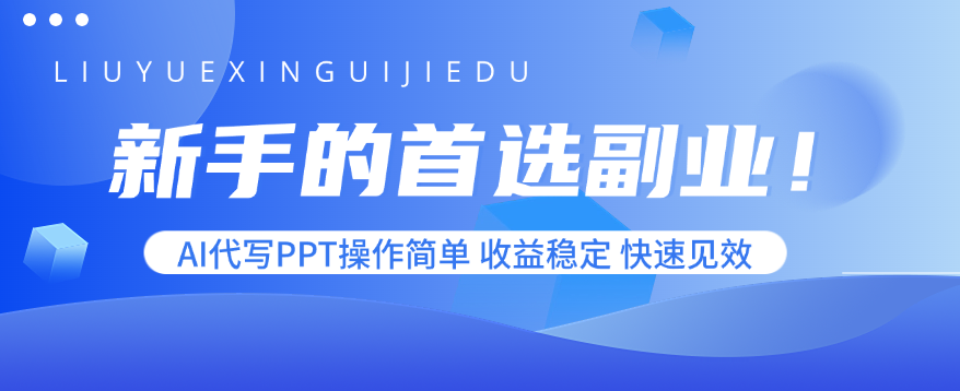 新手的首选副业！AI代写PPT操作简单，收益稳定，快速见效-仙女副业网