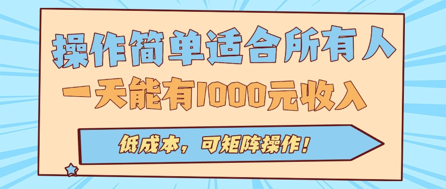 操作简单适合所有人全自动挂机项目，一天能有1000元收入，低成本，可矩...-仙女副业网