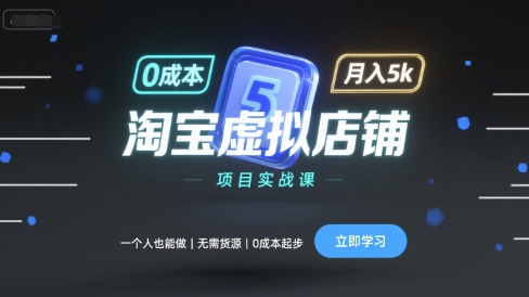 淘宝虚拟店铺项目实战课，一个人也能做，无需货源、0成本起步，月入5k-仙女副业网