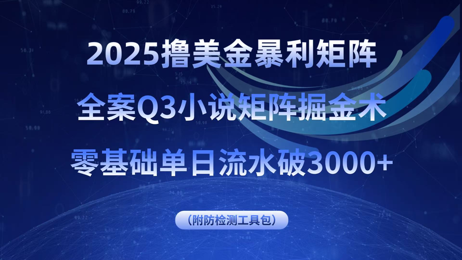 2025撸美金暴利矩阵，全案小说矩阵掘金术，零基础单日流水破3000+-仙女副业网