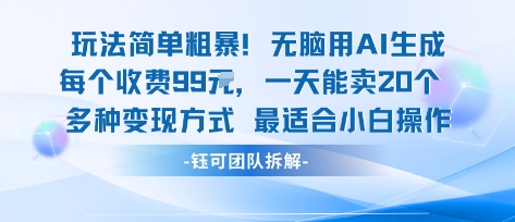 玩法简单粗暴！每个定制款收费99米一天能卖20个 适合小白-仙女副业网