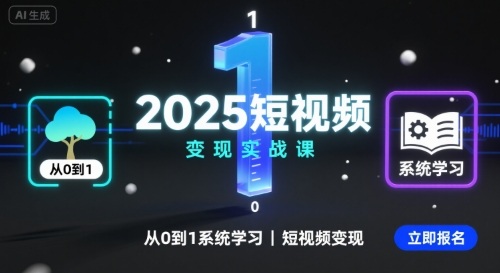 2025短视频变现实战课，从0到1系统学习短视频变现-仙女副业网