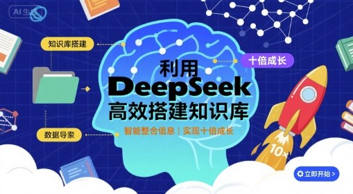 利用deepseek高效搭建知识库，实现十倍成长-仙女副业网