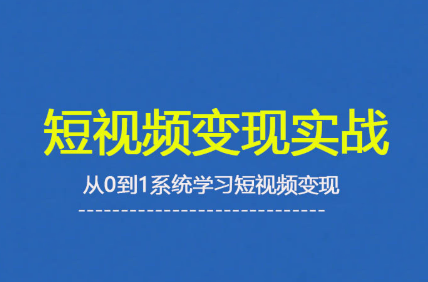 杨磊老师·2025短视频变现实战课-仙女副业网