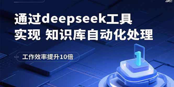 通过deepseek工具实现知识库自动化处理，工作效率提升10倍-仙女副业网