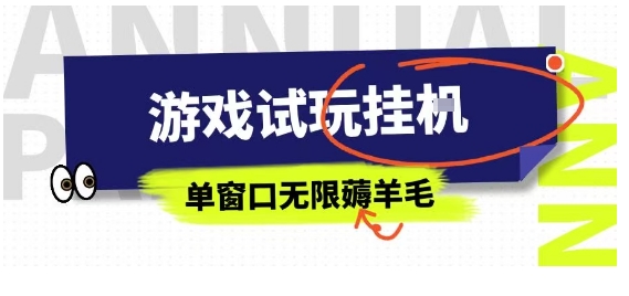 全网首发试玩挂G项目，全自动运行单窗口无上限，纯0撸本人亲测一天可薅100米【揭秘】-仙女副业网