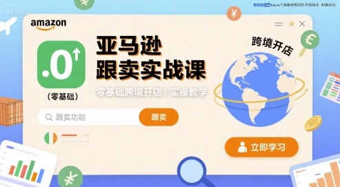 亚马逊跟卖实战课，零基础跨境开店实操教学-仙女副业网