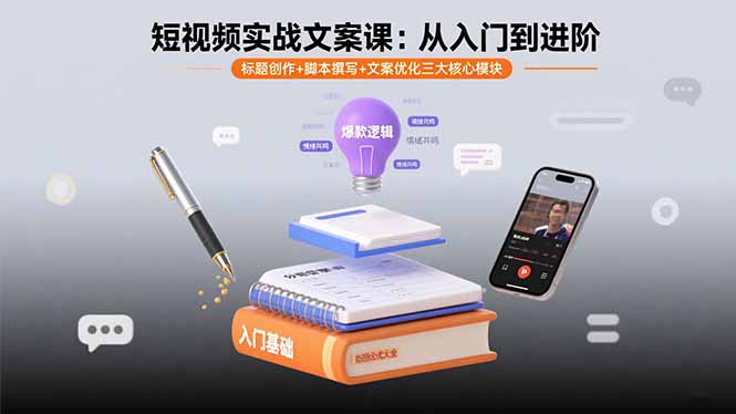 短视频实战文案课：从入门到进阶 标题创作+脚本撰写+文案优化三大核心模块-仙女副业网