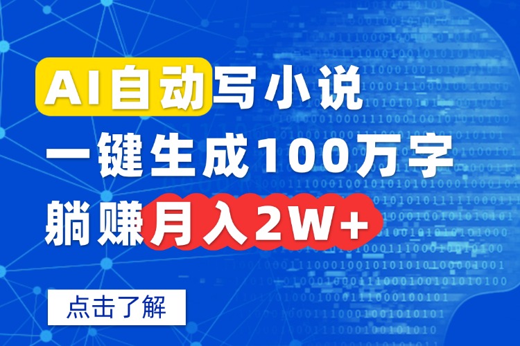 AI自动写小说，一键生成100万字，躺赚月入2W+-仙女副业网