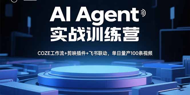 AI Agent实战训练营，COZE工作流+剪映插件+飞书联动，单日量产100条视频-仙女副业网