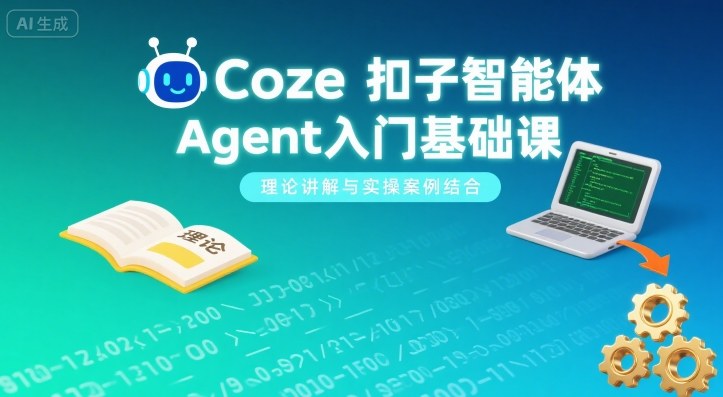 Coze扣子智能体Agent入门基础课，理论讲解与实操案例结合-仙女副业网