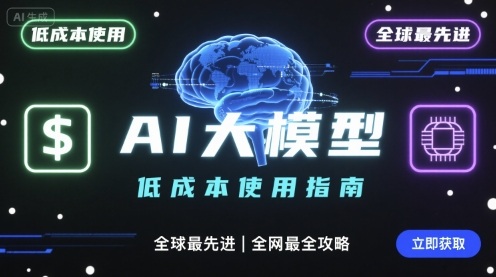 如何低成本使用全球最先进AI大模型，全网最全指南-仙女副业网