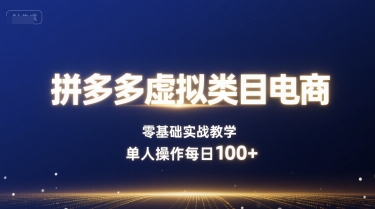拼多多虚拟类目电商，零基础实战教学，单人操作每日100+-仙女副业网