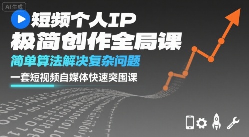 短视频个人IP极简创作全局课，简单算法解决复杂问题，一套短视频自媒体快速突围课-仙女副业网